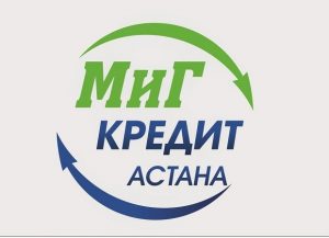 Микрофинансовая организация "МиГ Кредит Астана": Кредитование с мгновенным решением