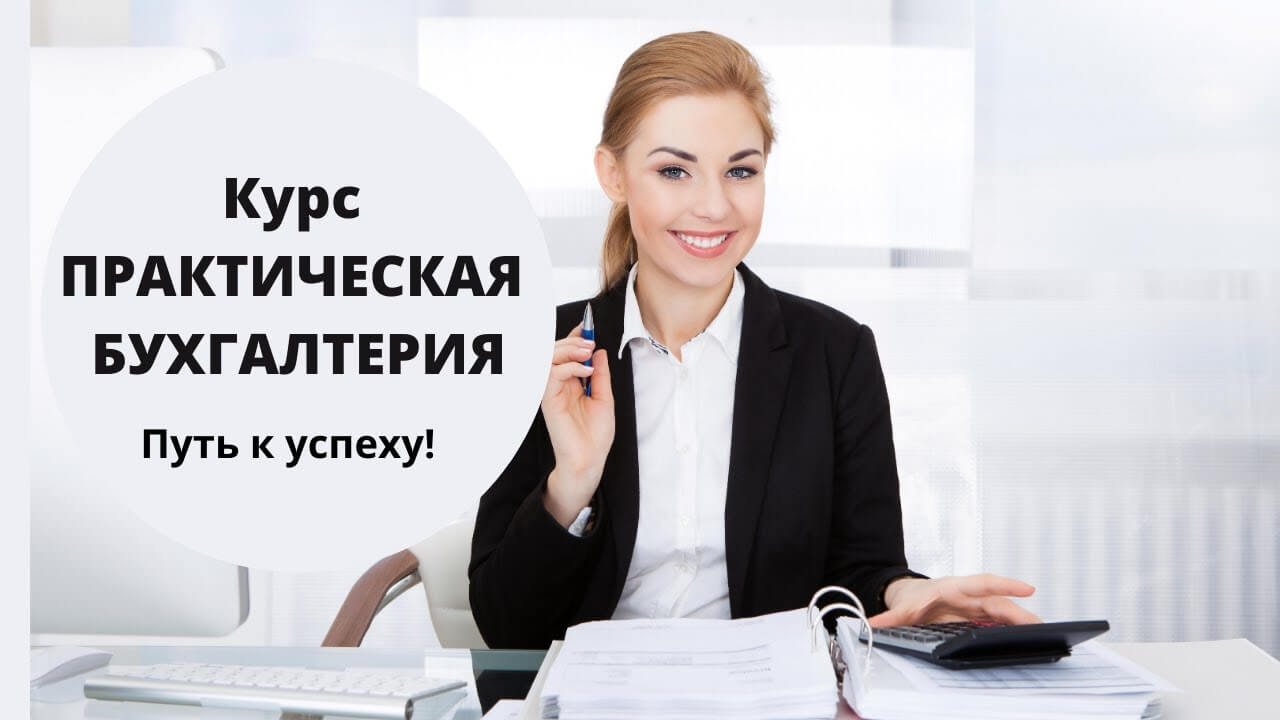 пройти курсы бухгалтера