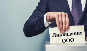 Ликвидация юридических лиц: как сделать это правильно и без лишних хлопот