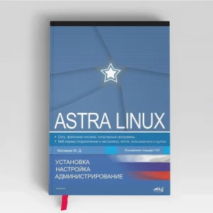 Astra Linux Special Edition: сертифицированная российская ОС для критически важных задач