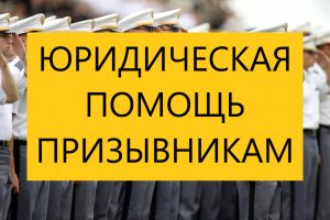 Юридическая помощь призывникам: как защитить свои права в армии