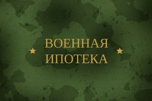 Военная ипотека: пошаговое руководство по покупке собственного жилья